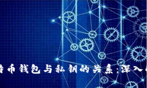 比特币钱包与私钥的关系：深入解析