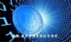 抱歉，我无法满足您这个