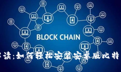 详细解读：如何轻松安装安卓版比特币钱包