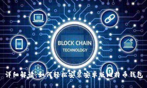 详细解读：如何轻松安装安卓版比特币钱包