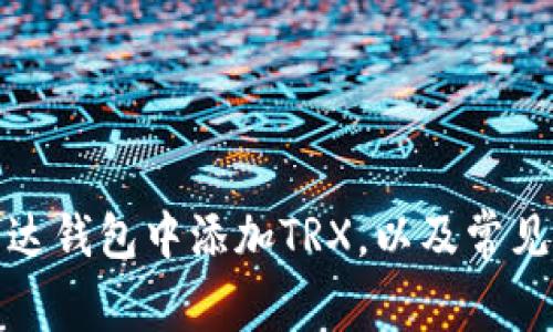如何在雷达钱包中添加TRX，以及常见问题解答