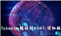 如何将Tokenim转移到USDT：详