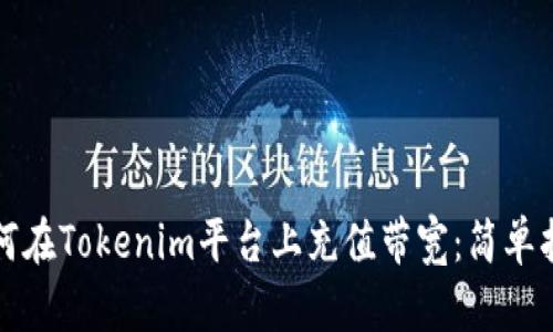 如何在Tokenim平台上充值带宽：简单指南