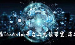 如何在Tokenim平台上充值带