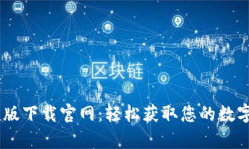 Tokenim 安卓版下载官网:轻松获取您的数字资产管理工具