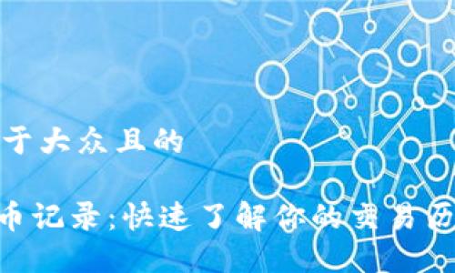 思考一个易于大众且的

Tokenim转币记录：快速了解你的交易历史与安全性