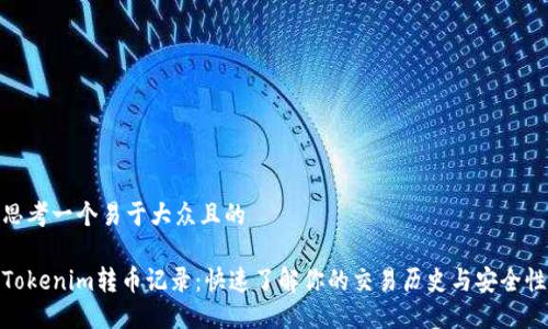 思考一个易于大众且的

Tokenim转币记录：快速了解你的交易历史与安全性