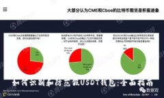 如何识别和防范假USDT钱包