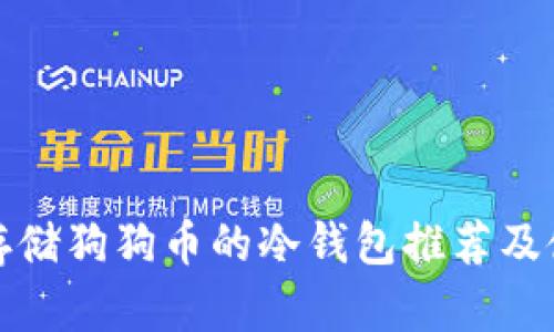 最适合存储狗狗币的冷钱包推荐及使用指南