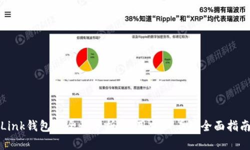 Link钱包安全性分析：使用前必看的全面指南