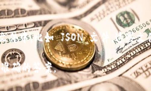 在大多数区块链项目中，涉及 token 相关的数据通常存储在智能合约中。不过，不同项目的文件和数据结构可能会有所不同。下面是关于 token 数据可能存储的地方的一些指引：

1. **智能合约文件**：
   - 在以太坊等区块链平台上，token 的代码通常编写在 Solidity 智能合约中。这些合约通常包含 token 的名称、符号、总供应量以及余额等信息。

2. **项目的 GitHub 仓库**：
   - 如果你在寻找某个特定 Token 的数据，最好的地方是去该项目的 GitHub 仓库。通常，相关的智能合约代码会在 repository 的特定子文件夹中找到，比如 `contracts` 文件夹。

3. **区块链浏览器**：
   - 你也可以通过区块链浏览器（如 Etherscan）直接查询某个 token 的地址，查看其合约信息、持有人地址及交易记录。

4. **本地 JSON 文件**：
   - 一些去中心化应用（DApps）可能会将 token 的相关数据存储在本地文件中，比如 JSON 文件。这些文件通常与应用的配置和状态数据一起存储。

请提供更多信息，关于您具体想要查找哪种 Token 数据，这样我可以提供更准确的答案。