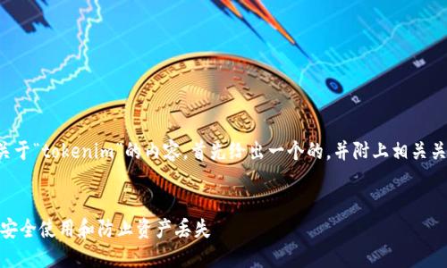 为了帮助您创建一个关于“tokenim”的内容，首先给出一个的，并附上相关关键词和内容主体大纲。


Tokenim是什么？如何安全使用和防止资产丢失