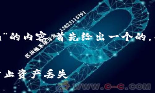为了帮助您创建一个关于“tokenim”的内容，首先给出一个的，并附上相关关键词和内容主体大纲。


Tokenim是什么？如何安全使用和防止资产丢失