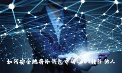 如何安全地将冷钱包中的
