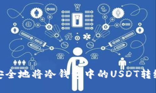 如何安全地将冷钱包中的USDT转给他人