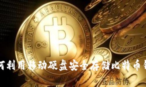 如何利用移动硬盘安全存储比特币钱包