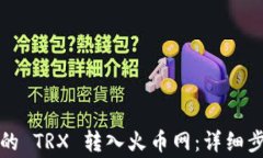 如何将钱包里的 TRX 转入火