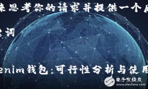 首先，让我们来思考你的请求并提供一个后的内容框架。

### 和关键词


无限币和Tokenim钱包：可行性分析与使用指南