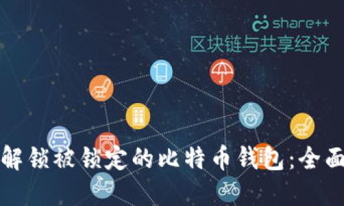 如何解锁被锁定的比特币钱包：全面指南
