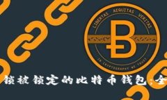 如何解锁被锁定的比特币