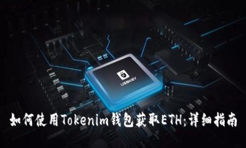 如何使用Tokenim钱包获取ETH：详细指南
