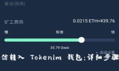 如何通过微信转入 Tokeni