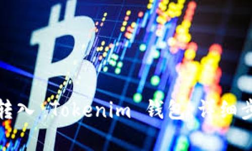 如何通过微信转入 Tokenim 钱包：详细步骤与注意事项