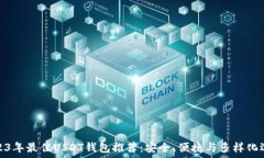  2023年最佳USDT钱包推荐：