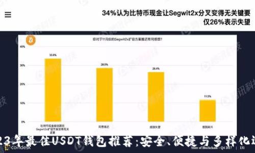 
2023年最佳USDT钱包推荐：安全、便捷与多样化选择