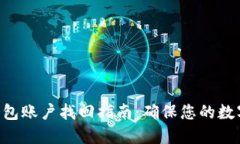 Tokenim钱包账户找回指南：