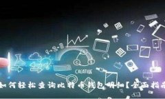 如何轻松查询比特币钱包