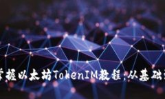 全面掌握以太坊TokenIM教程