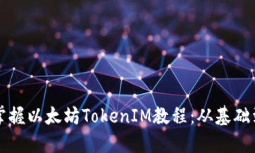 全面掌握以太坊TokenIM教程：从基础到应用