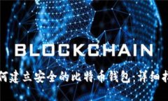 如何建立安全的比特币钱