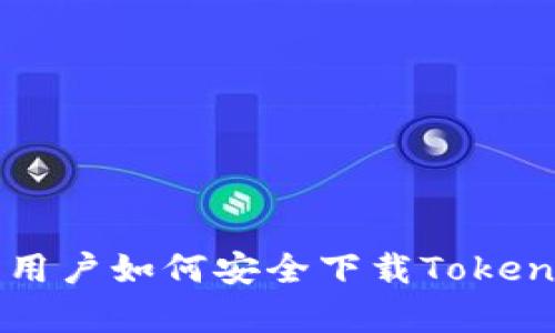 2023年安卓用户如何安全下载Tokenim：完整指南