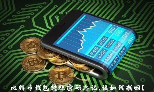 
比特币钱包转账密码忘记，该如何找回？