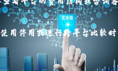 要查看Tokenim的转账记录，您可以按照以下步骤进行操作。Tokenim是一个区块链钱包和交易平台，用户可以通过它管理和查看加密货币的转账历史。以下是详细的步骤和信息：

### 查看转账记录的步骤

1. **登录您的Tokenim账户**:
   - 打开Tokenim官方网站或应用程序，输入您的账户信息进行登录。

2. **找到“交易记录”或“转账记录”选项**:
   - 在主界面，通常在导航栏中，会有“交易记录”、“转账记录”或类似的选项。点击进入。

3. **筛选和查看历史记录**:
   - 在交易记录页面，您可能会看到所有的交易信息，包括发送和接收的记录。通常可以根据时间、交易类型等进行筛选。

4. **详细信息查看**:
   - 点击任一转账记录，便可查看该交易的详细信息，包括交易哈希、发送和接收地址、交易金额，以及相关的手续费。

5. **使用区块链浏览器**:
   - 如果您想要更深入地查看交易细节，可以复制交易哈希，并在相应的区块链浏览器中粘贴查询。这样可以获得更详细的交易状态和确认信息。

### 常见问题解答

在查找转账记录时，用户可能会遇到一些常见的问题，以下是几个相关问题的讨论：

#### 1. Tokenim转账记录显示不完整怎么办？
在使用Tokenim查看转账记录时，您可能发现记录列表中缺少某些交易。出现这种情况的原因多种多样。首先，确保您已经过滤了正确的时间段，有时由于时间设置错误，会导致某些交易未被显示。另外，检查您的网络连接，网络不稳定可能导致数据未能完全加载。您也可以尝试重新登录或清楚浏览器缓存，再次查看。

#### 2. 为什么找不到某个特定的转账记录？
如果您在Tokenim钱包中找不到某个特定的转账记录，可能是因为该笔交易还没有被确认。加密货币的交易手续可能受到网络拥堵的影响，导致处理时间延迟。为了确认交易是否已经完成，您可以使用区块链浏览器，输入交易哈希进行查询。

#### 3. 如何联系Tokenim客服获得帮助？
如果在查看转账记录的过程中遇到任何问题，您可以通过Tokenim官方网站找到客服支持的联系方式，一般包括电子邮件、在线聊天或支持论坛。确保提供具体的信息和问题描述，以便客服能够快速帮助您解决问题。

#### 4. 如何保护我的交易记录隐私？
在使用Tokenim等区块链钱包时，保护交易隐私非常重要。可以采用的措施包括使用隐私币或设置多重身份验证以增强账户安全。避免在公共网络上访问钱包，并定期检查账户活动。

#### 5. Tokenim是否支持所有类型的加密货币？
Tokenim的支持加密货币种类不仅取决于平台本身，还可能受到地区规定的影响。您可以在Tokenim的官方网站上查看他们支持的所有加密资产列表。如果需要交易未支持的币种，可以考虑使用其他平台。

#### 6. 如何查看转账的手续费信息？
在Tokenim查看转账记录的详细信息中，通常会包含手续费的信息。这部分信息会在每笔交易的详细界面中列出。如果没有看到相关数据，可以查看平台的费用结构或咨询客服。

#### 7. Tokenim的转账跟其他平台的比较如何？
Tokenim的转账功能与其他平台相比，有其独特的优势和劣势。例如，交易速度、手续费、用户界面友好程度等方面都可能有所不同。用户可以在使用停用或进行跨平台比较时，考虑这些因素，选择最符合需求的平台。

以上内容为您提供了如何查看Tokenim转账记录的指南以及相关问题的解答。如果需要更详细的讨论或有其他问题，请您告知。