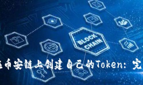 如何在币安链上创建自己的Token: 完整指南