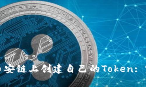 如何在币安链上创建自己的Token: 完整指南