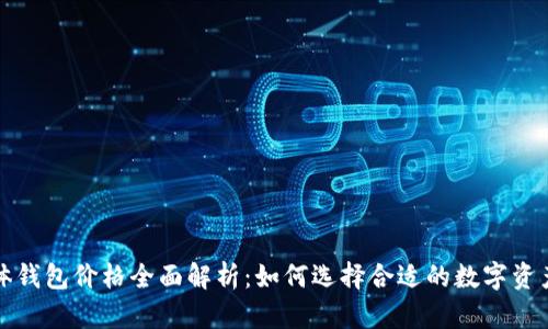 比特币实体钱包价格全面解析：如何选择合适的数字资产存储方案