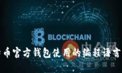 比特币官方钱包使用的编