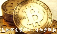   小狐狸钱包如何充值US