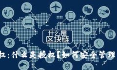 比特币钱包被授权：什么