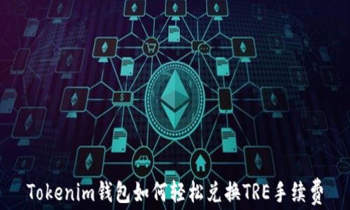 
Tokenim钱包如何轻松兑换TRE手续费