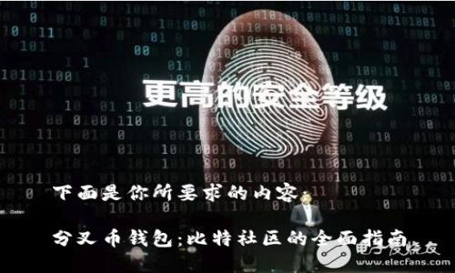 下面是你所要求的内容：

分叉币钱包：比特社区的全面指南