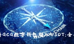 如何将GCG数字钱包转入U