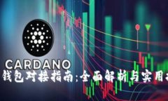 TRX钱包对接指南：全面解