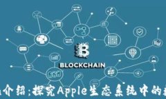 苹果Token介绍：探究Apple生