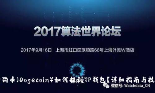 狗狗币（Dogecoin）如何提到TP钱包？详细指南与技巧