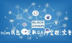 如何在Tokenim钱包中获取